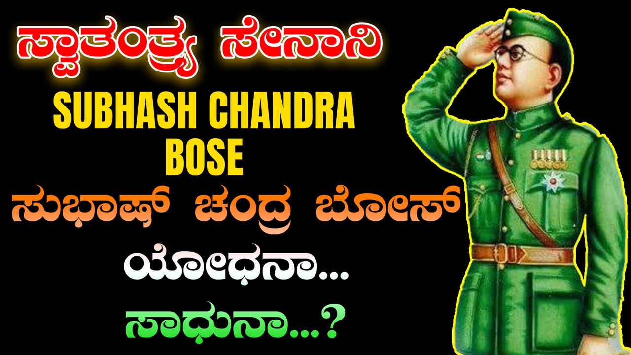 ಗಾಂಧಿ ಹಾಗು ಬೋಸ್ ನಡುವೆ ಒಡಕು ಮೂಡಿತ್ತಾ .? Gandhi J...