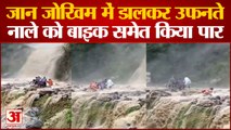 Heavy Rain In Chamba : खतरों के खिलाड़ी, उफनते नाले को बाइक समेत किया पार | Chamba News Himachal |