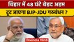 Bihar में  BJP-JDU का टूटेगा गठबंधन ? Nitish Kumar का यूं हुआ मोहभंग | वनइंडिया हिंदी | *Politics