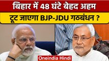 Bihar में  BJP-JDU का टूटेगा गठबंधन ? Nitish Kumar का यूं हुआ मोहभंग | वनइंडिया हिंदी | *Politics