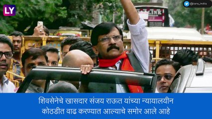 Shiv Sena चे खासदार Sanjay Raut  यांना 22 ऑगस्ट पर्यंत न्यायालयीन कोठडी