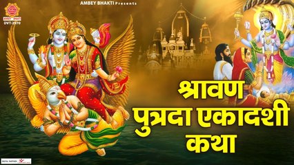 श्रावण पुत्रदा एकादशी कथा - Putrada Ekadashi Katha - Sapna Vishwakarma | Ambey Bhakti | New Video - 2022