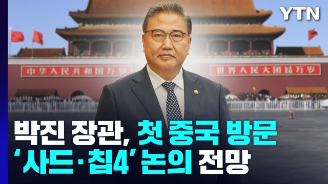 내일 한중 외교장관회담...'사드'·'칩4' 등 민감현안 논의 주목 / YTN