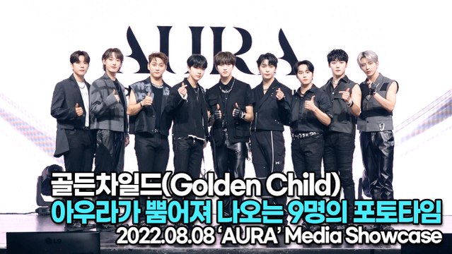 [TOP영상] 골든차일드(Golden Child), 아우라가 뿜어져 나오는 9명의 포토타임(220808 Golden Child ‘AURA’ Media Showcase)