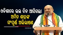 Amit Shah’s 2-day Odisha visit: 'Acche Din' have arrived in Odisha, says HM