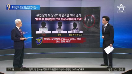 휴대전화 끄고 현금만 썼지만…아내 살인 도주범 CCTV에 ‘딱’