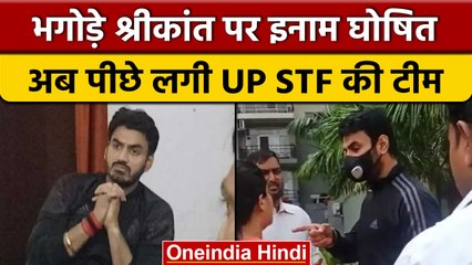 Shrikant Tyagi पर 25 हजार का इनाम घोषित, पुलिस को लोकेशन का भी पता चला | वनइंडिया हिंदी *News