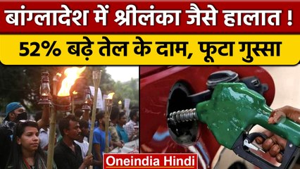 Bangladesh Fuel Price Hike: तेल की कीमतों में लगी आग, सड़क पर उतरे लोग | वनइंडिया हिंदी | *News
