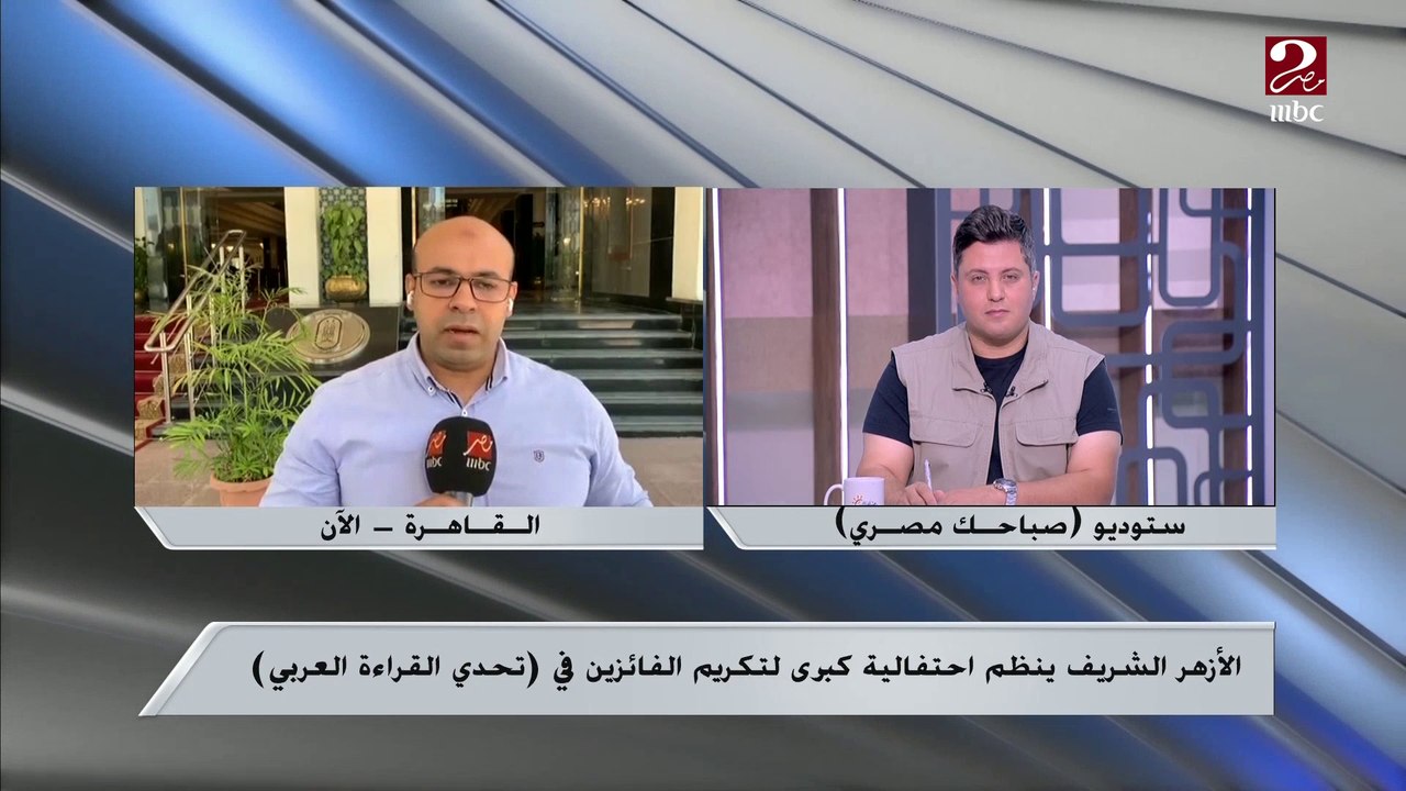 الأزهر ينظم اليوم احتفالية كبرى لتكريم الفائزين في تحدي القراءة العربي ..تعرف على التفاصيل من مراسل ام بي سي مصر