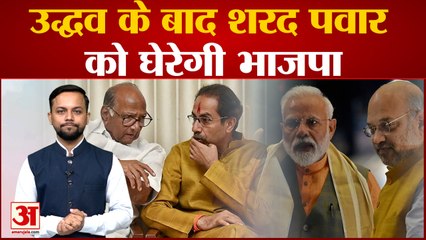 Uddhav  के बाद Sharad Pawar की बेटी Supriya को घेरने की तैयारी में BJP| Maharashtra News| Hindi News
