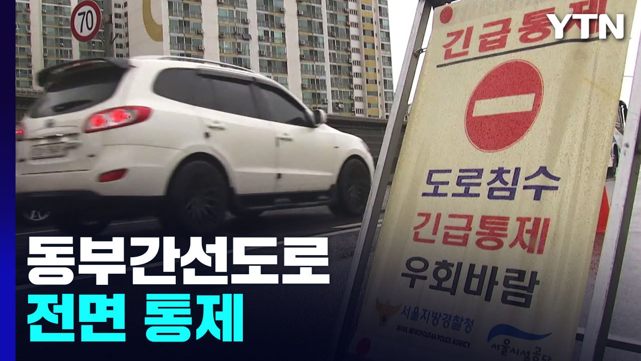동부간선도로 전 구간 전면 통제..."퇴근길 교통대란" / YTN