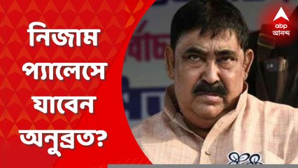 Anubrata Mondal: এবার কি নিজাম প্যালেসে যাবেন অনুব্রত?