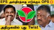 Admk-வில் புது நிர்வாகிகள்... தயாராகும் OPS *Politics | Oneindia Tamil