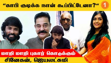 Actress Jayalakshmi VS Snehan | சினேகன் "அந்த மாதிரி" தான் நன்கொடை வசூலிப்பாரா? *TamilNadu