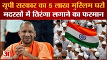 CM Yogi Government order, 5 लाख मुस्लिम घरों, मदरसों पर तिरंगा लगाने का फरमान| Har Ghar Tiranga