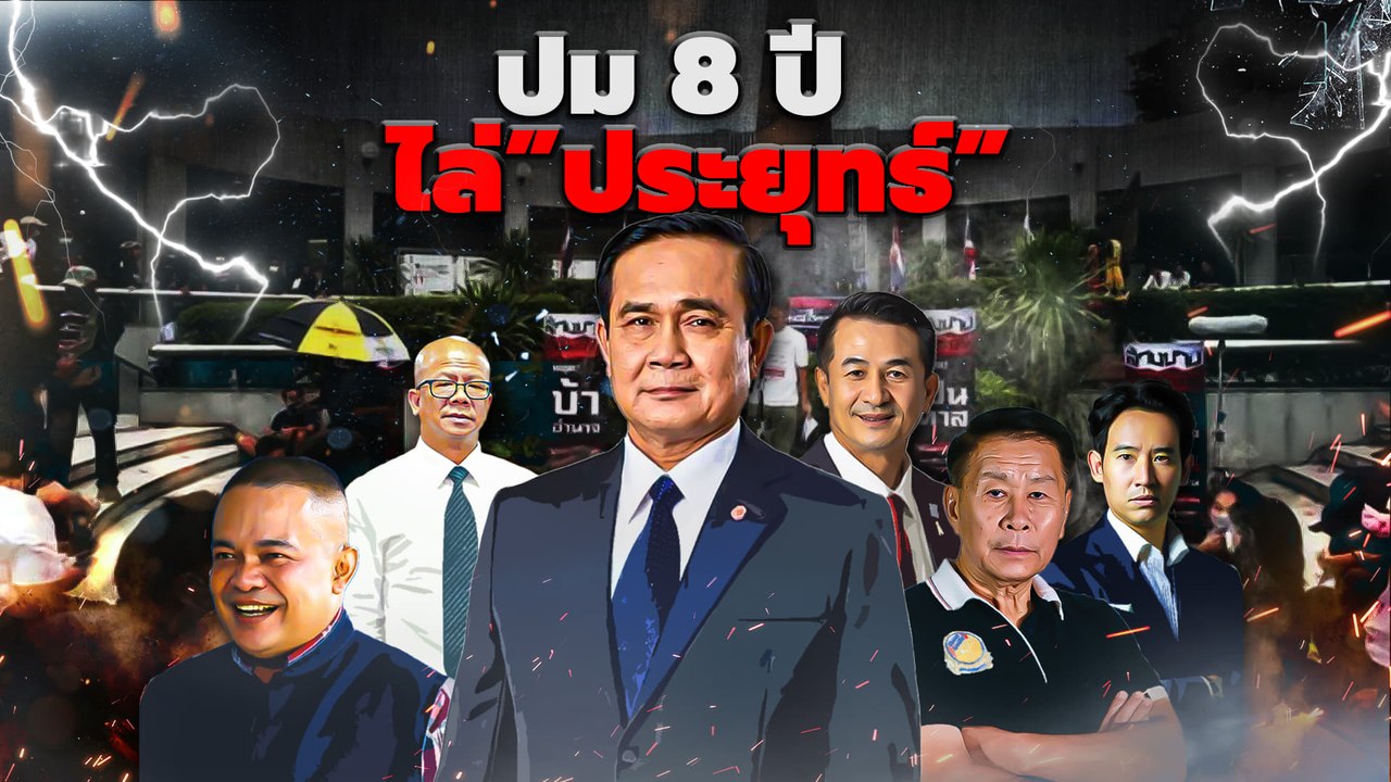 ปม 8 ปี ไล่ "ประยุทธ์" | เนชั่นกรองข่าว | NationTV22