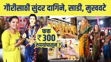 गौरीसाठी सुंदर दागिने, साडी, मुखवटे फक्त ३०० रुपयांपासून? Gauri ornaments at cheapest rate - Mumbai