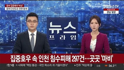 집중호우 속 인천 침수피해 297건…곳곳 '마비'