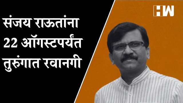 Sanjay Raut यांना 22 August पर्यंत तुरुंगात रवानगी | ED | Shivsena | Patra Chawl Scam |
