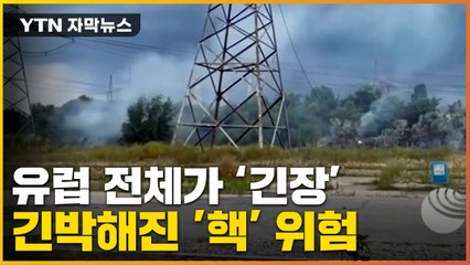 [자막뉴스] 긴박해진 '핵' 위험...우크라 원전 피격에 유럽 전체 긴장 / YTN