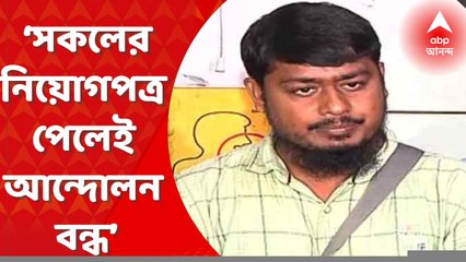 SSC Job Aspirant : ‘সবার চাকরি হবে, আশ্বস্ত করেছেন শিক্ষামন্ত্রী, সকলের নিয়োগপত্র পেলেই আন্দোলন বন্ধ’, জানালেন শহীদুল্লাহ