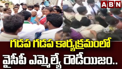 గడప గడప కార్యక్రమం లో వైసీపీ ఎమ్మెల్యే రౌడీయిజం..|| YCP MLA Rami Reddy || ABN Telugu