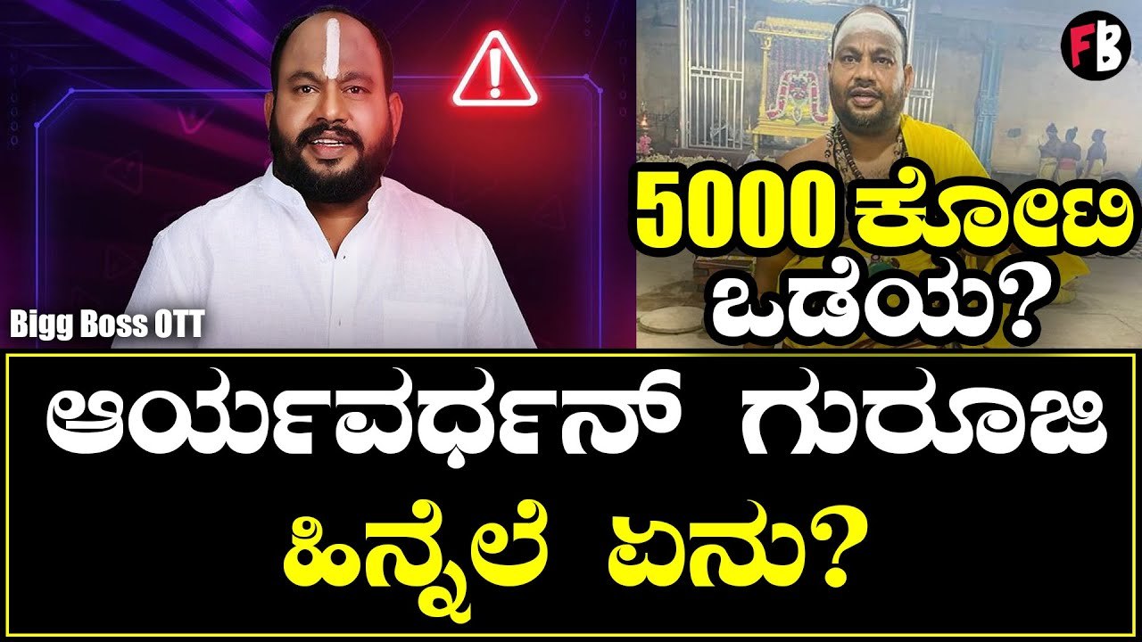 ಆರ್ಯವರ್ಧನ್ ಗುರೂಜಿ ಹಿನ್ನೆಲೆ ಏನು | Bigg Boss OTT | Aryavardhan Guruji *BiggBoss