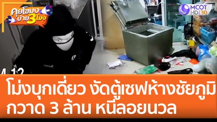 ไอ้โม่งบุกเดี่ยว งัดตู้เซฟห้างชัยภูมิ กวาดกว่า 3 ล้าน หนีลอยนวล (8 ส.ค. 65) คุยโขมงบ่าย 3 โมง