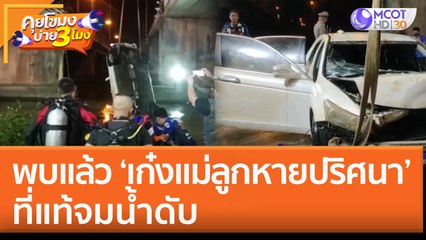 พบแล้ว ‘เก๋งแม่ลูกหายปริศนา’ ที่แท้จมน้ำดับ (8 ส.ค. 65) คุยโขมงบ่าย 3 โมง