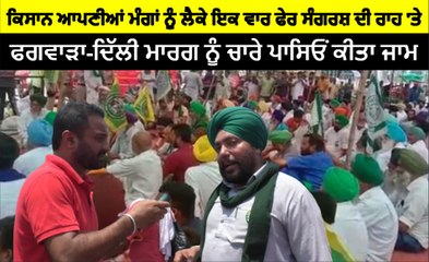 ਕਿਸਾਨ ਆਪਣੀਆਂ ਮੰਗਾਂ ਨੂੰ ਲੈਕੇ ਫਗਵਾੜਾ-ਦਿੱਲੀ ਮਾਰਗ ਨੂੰ ਚਾਰੇ ਪਾਸਿਓਂ ਕੀਤਾ ਜਾਮ | OneIndia Punjabi