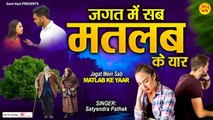 जगत में सब मतलब के यार l Jagat Mein Sab Matlab Ke Yaar l Nirgun Bhajan l  Peaceful Bhajan | New Video ~ 2022