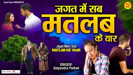 जगत में सब मतलब के यार l Jagat Mein Sab Matlab Ke Yaar l Nirgun Bhajan l  Peaceful Bhajan | New Video ~ 2022