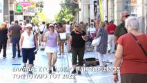 Ελλάδα: Στο 11,6% ο πληθωρισμός τον Ιούλιο- Μικρή πτώση από τον Ιούνιο- Παραμένουν οι αυξήσεις τιμών