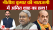 Nitish Kumar की नाराजगी में Amit Shah भी हैं फैक्टर | Tejashwi Yadav| BJP | RJD|