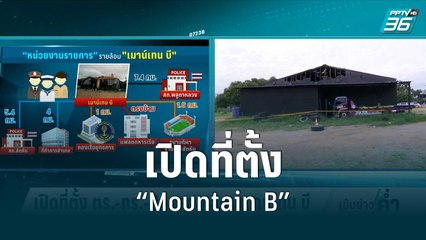 เปิดที่ตั้ง ตร.-ทร.-ปกครอง ล้อม “Mountain B” | เข้มข่าวค่ำ | 8 ส.ค. 65