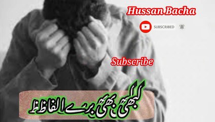 Kabi bi bureey alpaz | کبھی بھی برےالفاظ | hussan bacha