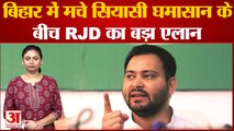 Bihar Political Crisis: बिहार में मचे सियासी घमासान के बीच RJD का बड़ा एलान, Nitish Kumar आएंगे साथ