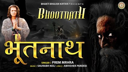 Bhootnath Shiv Ji Hit Bhajan | Mere Shambhu Nath | Prem Mehra | Bholenath Ji New Bhajan | New Video - 2022