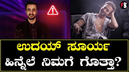 Tải video: Bigg Boss OTT | Uday Surya | ಉದಯ್ ಸೂರ್ಯ ಬಗ್ಗೆ ನಿಮಗೆ ಗೊತ್ತಿಲ್ಲದ ಮಾಹಿತಿ *Bigg Boss | Filmibeat Kannada