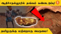 Adichanallur-ல் தோண்ட தோண்ட கிடைக்கும் தொல்பொருட்கள்! | Adichanallur Excavation *Politics