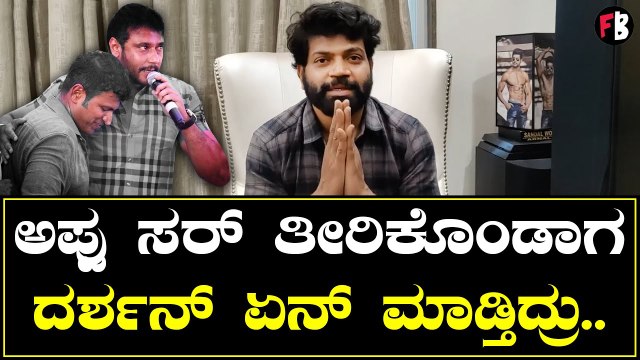 ದರ್ಶನ್ ಅಭಿಮಾನಿಗಳಿಗೆ ವಿನೋದ್ ಪ್ರಭಾಕರ್ ಕಿವಿಮಾತು | Vinod Prabhakar | Darshan | Puneeth *Sandalwood | Filmibeat Kannada