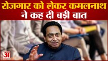 Madhya Pradesh News: रोजगार को लेकर Kamal Nath ने कह दी बड़ी बात,  Shivraj पर साधा निशान