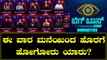 BIGGBOSS OTT ಈ ವಾರ ಮನೆಯಿಂದ ಹೊರಗೆ ಹೋಗೋರು ಯಾರು? | Filmibeat Kannada *Biggboss