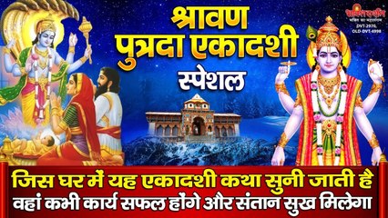 श्रावण पुत्रदा एकादशी विशेष : आज इस एकादशी व्रत गाथा सुनने से सभी मनोकामनाएं पूर्ण होगी | New Video | Best Video | Hindi Devotional video -2022