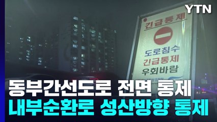 동부간선도로·내부순환로 교통 통제..."집중호우 여파" / YTN