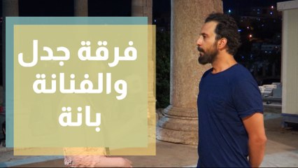 فرقة جدل والفنانة بانة يحيون حفل آخر يوم في مهرجان جرش