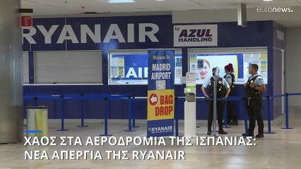 Ισπανία: Παραλύουν τα αεροδρόμια εξαιτίας κυλιόμενης απεργίας στη Ryanair