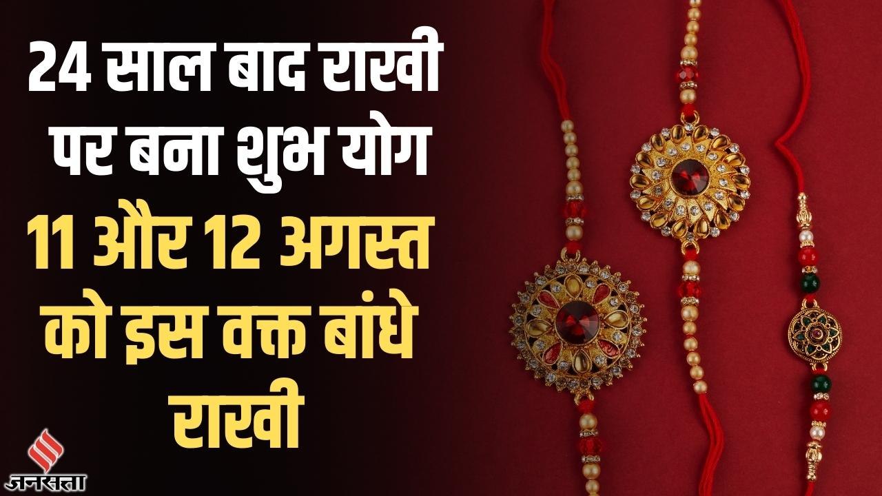 24 साल बाद राखी के त्योहार पर बना शुभ योग, राखी बांधने के लिए 11 और 12 को कौन सा समय शुभ रहेगा ?