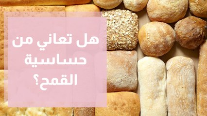 حساسية القمح الأطعمة الممنوعة والمسموحة