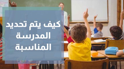 كيف أختار المدرسة الأنسب لأبنائي؟